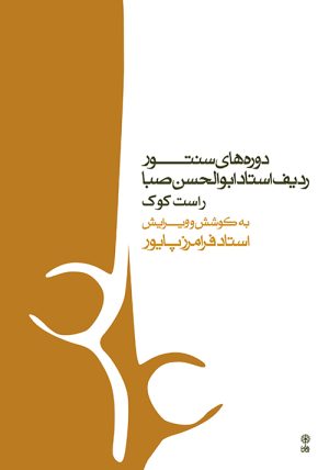 کتاب دوره های سنتور | انتشارات موسسه فرهنگی و هنری ماهور