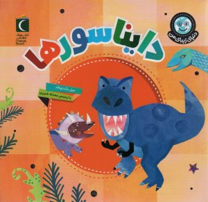کتاب دایناسورها | انتشارات محراب قلم