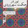 کتاب نور در حکمت سهروردی | انتشارات هرمس