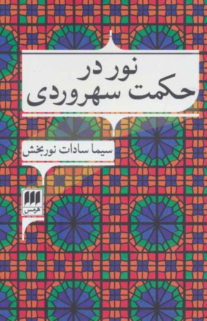 کتاب نور در حکمت سهروردی | انتشارات هرمس