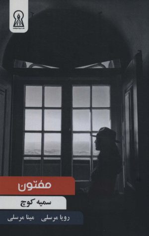 کتاب مفتون | انتشارات زرین اندیشمند
