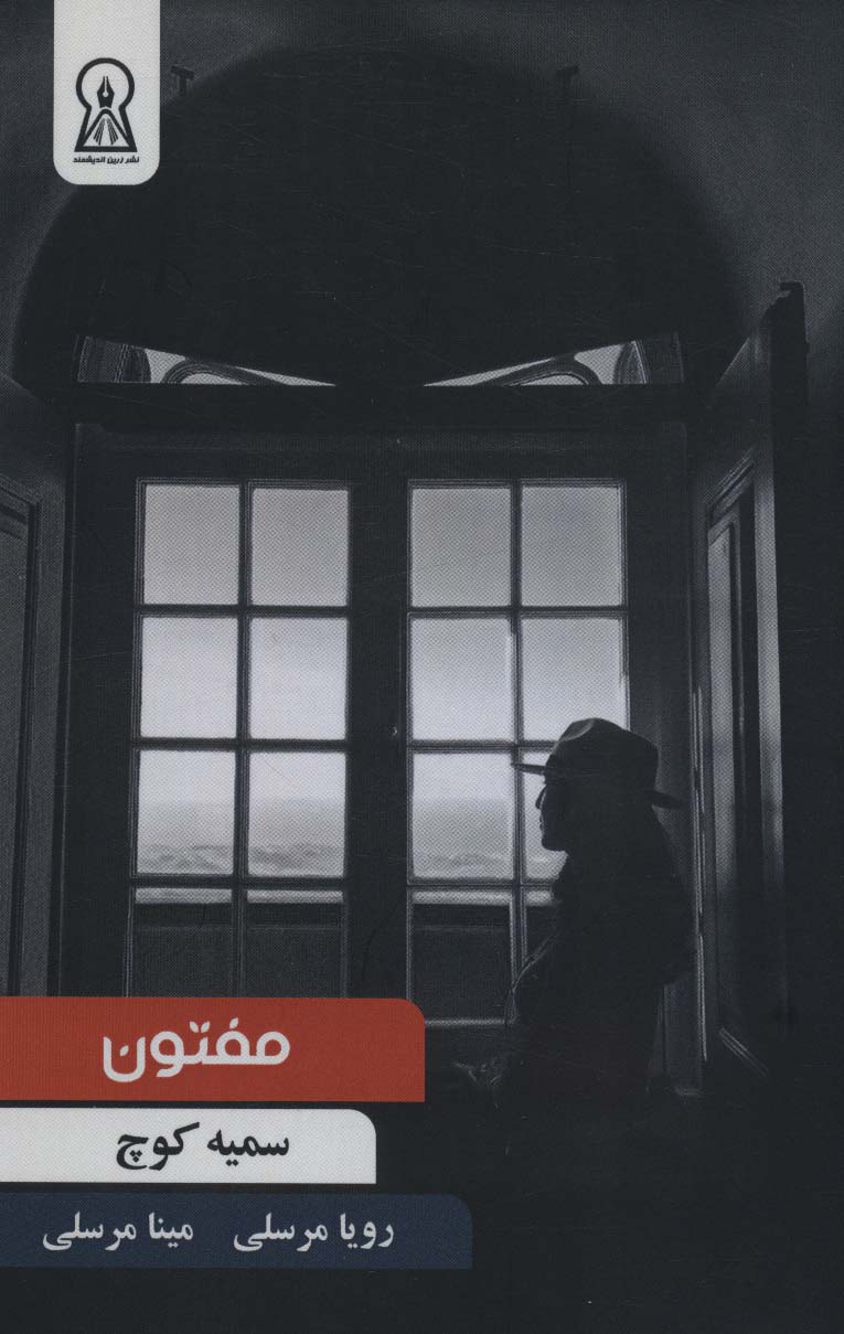 کتاب مفتون | انتشارات زرین اندیشمند