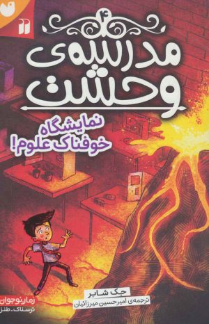 کتاب مدرسه ی وحشت (4) | انتشارات ذکر