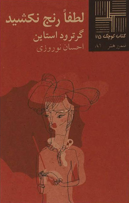 کتاب لطفا رنج نکشید | انتشارات نیلا