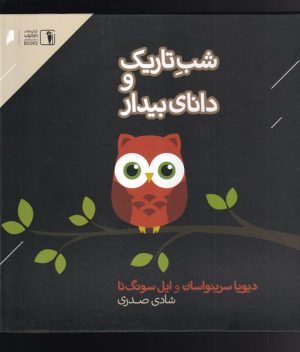 کتاب شب تاریک و دانای بیدار | انتشارات دنیای اقتصاد
