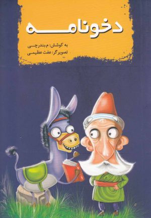 کتاب دخونامه | انتشارات سایه گستر