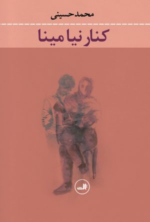 کتاب کنار نیا مینا | انتشارات نشر ثالث