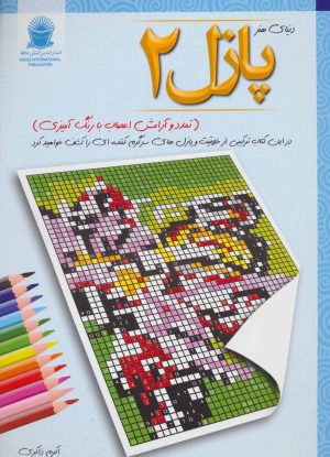 کتاب پازل 2 | انتشارات بین المللی حافظ