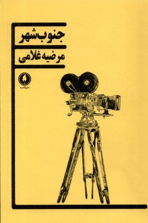 کتاب جنوب شهر | انتشارات یکشنبه
