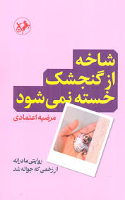 کتاب شاخه از گنجشک خسته نمی شود | انتشارات امیرکبیر