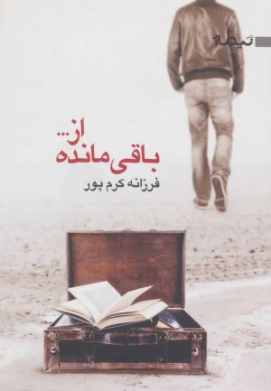 کتاب باقی مانده از… | انتشارات نیماژ