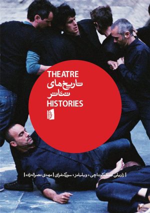کتاب تاریخ های تئاتر | انتشارات بیدگل