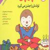 کتاب چوپی تولدش را جشن می گیرد | انتشارات مهاجر