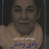 کتاب وادی وحش | انتشارات مروارید