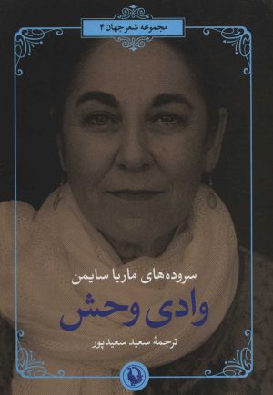 کتاب وادی وحش | انتشارات مروارید