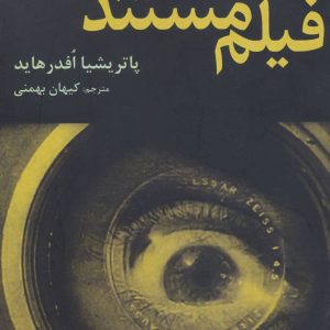 کتاب درآمدی کوتاه بر فیلم مستند | انتشارات افراز