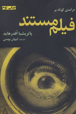 کتاب درآمدی کوتاه بر فیلم مستند | انتشارات افراز