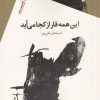 کتاب این همه قار از کجا می آید | انتشارات سیب سرخ