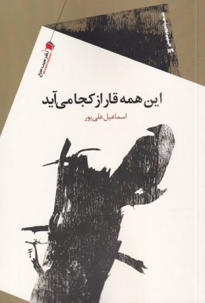 کتاب این همه قار از کجا می آید | انتشارات سیب سرخ