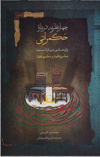 کتاب چهار نظریه درباره حکمرانی | انتشارات نگاه معاصر
