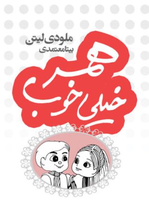 کتاب همسر خیلی خوب | انتشارات لیوسا