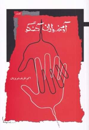 کتاب آدم خواران کنگو | انتشارات نگاه معاصر