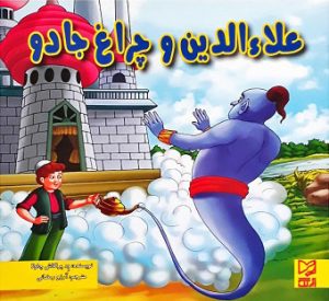 کتاب علاءالدین و چراغ جادو | انتشارات آبرنگ