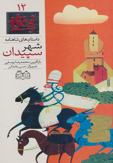کتاب شهر سپیدان | انتشارات خانه ادبیات