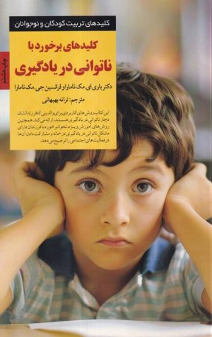 کتاب کلیدهای برخورد با ناتوانی در یادگیری | انتشارات صابرین