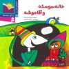 کتاب خاله سوسکه و آقا موشه | انتشارات قدیانی