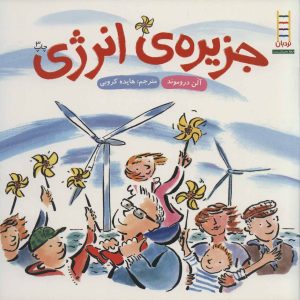 کتاب جزیره ی انرژی | انتشارات فنی ایران نردبان