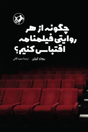 کتاب چگونه از هر روایتی فیلمنامه اقتباس کنیم؟ | انتشارات امیرکبیر