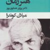 کتاب هنر رمان | انتشارات قطره