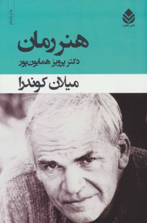 کتاب هنر رمان | انتشارات قطره