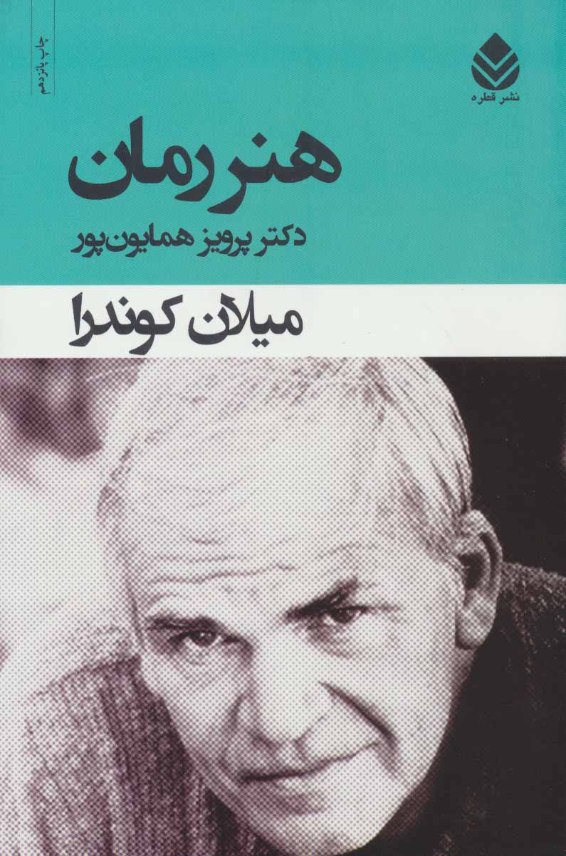 کتاب هنر رمان | انتشارات قطره