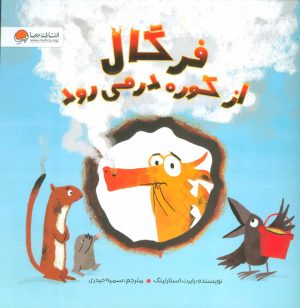 کتاب فرگال از کوره در می رود | انتشارات مهرسا
