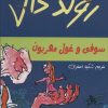 کتاب سوفی و غول مهربون | انتشارات گل آذین