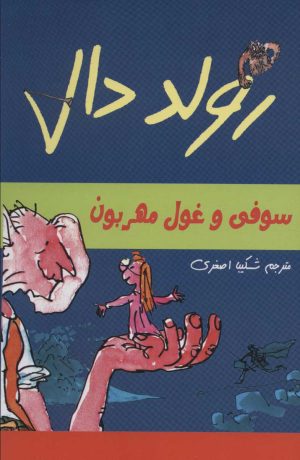 کتاب سوفی و غول مهربون | انتشارات گل آذین
