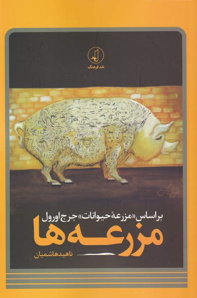 کتاب مزرعه ها | انتشارات نقد فرهنگ