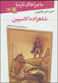 کتاب شاهزاده کاسپین | انتشارات قدیانی