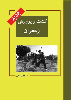 کتاب کشت و پرورش زعفران | انتشارات ابریشمی