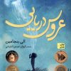 کتاب عروس دریایی | انتشارات افق