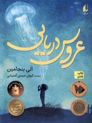 کتاب عروس دریایی | انتشارات افق