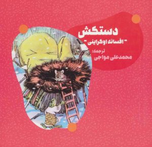 کتاب دستکش | انتشارات دنیای نو