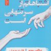 کتاب اشتباهاتم از سر تنهایی است | انتشارات نسل نواندیش