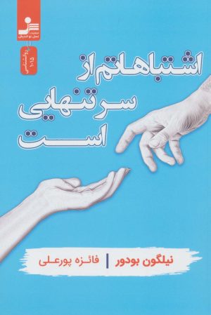 کتاب اشتباهاتم از سر تنهایی است | انتشارات نسل نواندیش