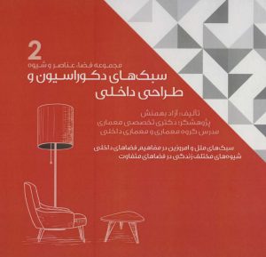 کتاب سبک های دکوراسیون و طراحی داخلی 2 | انتشارات شهرآب