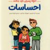 کتاب احساسات:آنچه پسران باید بدانند | انتشارات مهرسا