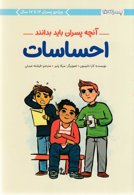 کتاب احساسات:آنچه پسران باید بدانند | انتشارات مهرسا