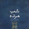 کتاب شب مرده | انتشارات خوب